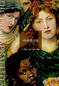 라파엘전파(art Library 12)