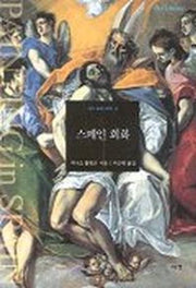 스페인 회화(art Library 13)