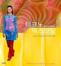 테크노 텍스타일