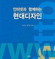 인터넷과 함께하는 현대디자인