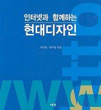 인터넷과 함께하는 현대디자인