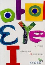 아이EYE I(아동미술에 담긴 72가지의 감성정신)