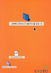 그래픽디자이너가 알아야 할 모든 것
