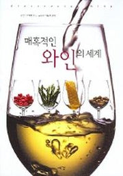 매혹적인 와인의 세계