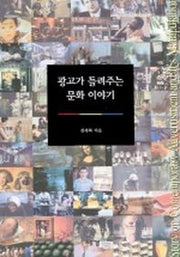 광고가 들려주는 문화 이야기