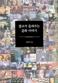 광고가 들려주는 문화 이야기