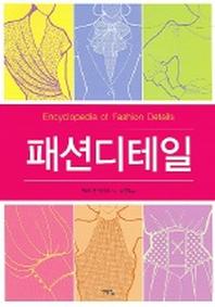 패션디테일