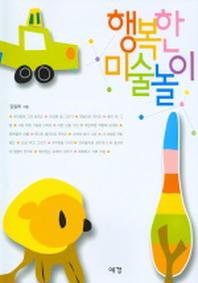행복한 미술놀이