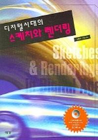 디지털 시대의 스케치와 렌더링