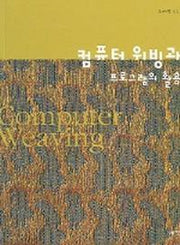 컴퓨터 위빙과 프로그램의 활용
