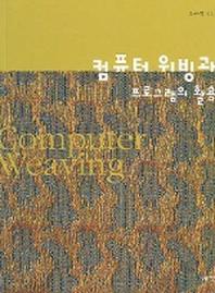 컴퓨터 위빙과 프로그램의 활용