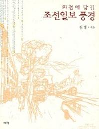 조선일보 풍경 (화첩에 담긴)