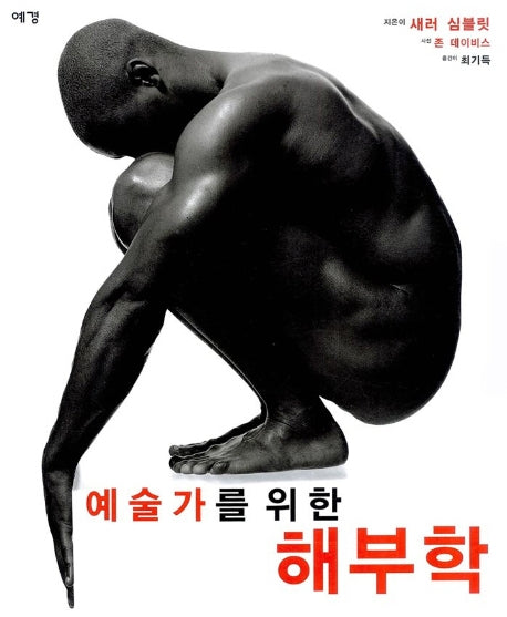 예술가를 위한 해부학