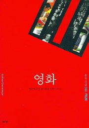 영화 (즐거운 지식여행 2)