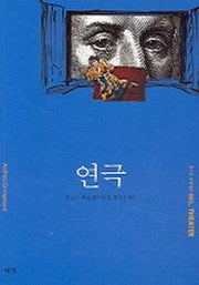 연극 (즐거운 지식여행 3)(즐거운 지식여행 3)