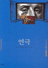 연극 (즐거운 지식여행 3)(즐거운 지식여행 3)