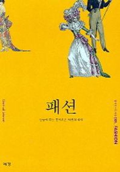 패션(즐거운 지식여행 5)