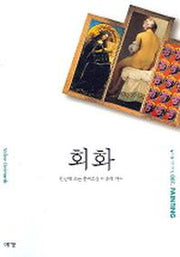 회화 (즐거운 지식여행 7)(즐거운 지식여행 7)