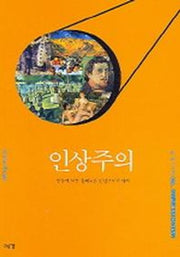 인상주의(즐거운 지식여행 8)
