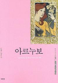 아르누보 (즐거운 지식여행 9)(즐거운 지식여행 9)