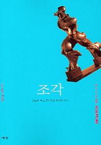 조각(즐거운 지식여행 10)