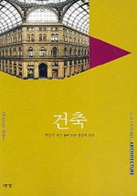 건축 (즐거운 지식여행 11)