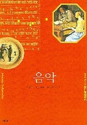 음악(즐거운 지식여행 12)