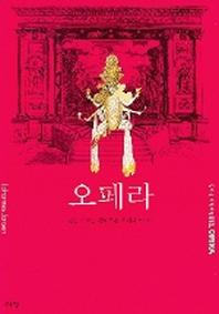 오페라(즐거운 지식여행 13)