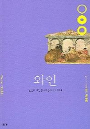 와인(즐거운 지식여행 15)