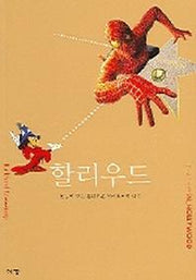 할리우드(즐거운 지식여행 16)