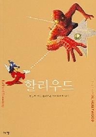 할리우드(즐거운 지식여행 16)
