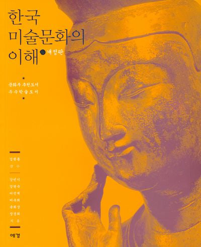 한국 미술문화의 이해(개정판)