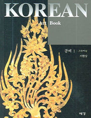 공예 1(고분미술)(KOREAN ART BOOK 12)