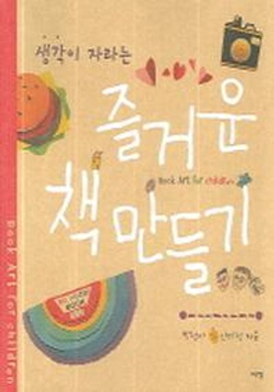 즐거운 책 만들기(생각이 자라는)