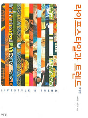 라이프스타일과 트렌드(개정판)