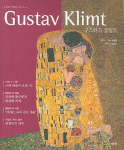 구스타프 클림트(ART SPECIAL 1)