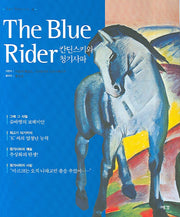 칸딘스키와 청기사파(ART SPECIAL 4)