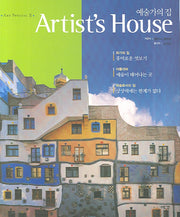 예술가의 집(ART SPECIAL 5)