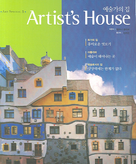 예술가의 집(ART SPECIAL 5)
