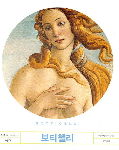 보티첼리(ART CLASSIC 4)
