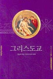 그리스도교(즐거운 지식여행 21)