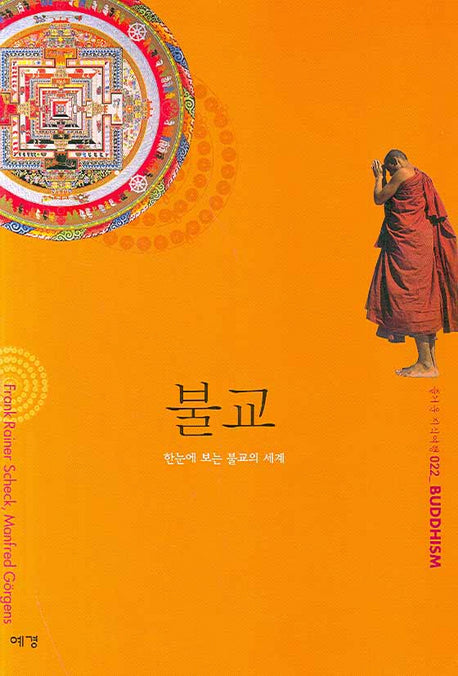 불교(즐거운 지식여행 22)