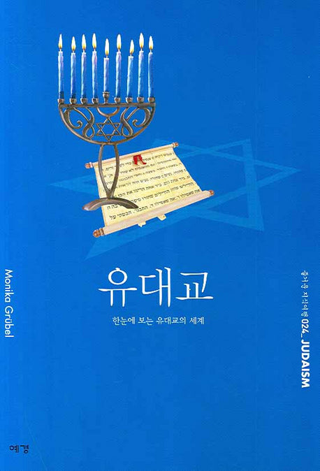 유대교(즐거운 지식여행 24)