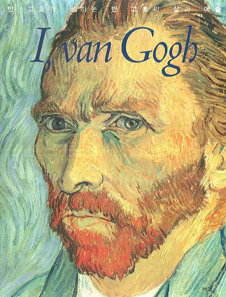 I, Van Gogh(양장본 Hardcover)