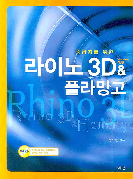 라이노 3D VERSION 4.0 & 플라밍고(중급자를 위한)(CD1장포함)