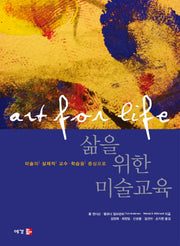삶을 위한 미술교육