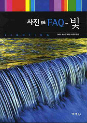 사진 FAQ 빛