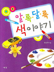 알록달록 색 이야기