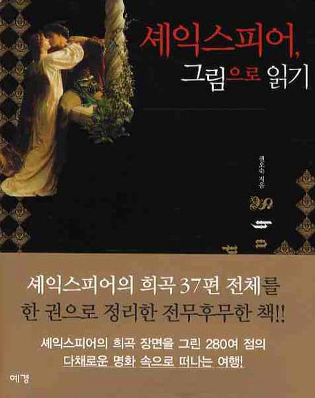 셰익스피어 그림으로 읽기(아트가이드 6)