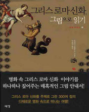 그리스로마신화, 그림으로 읽기(아트가이드 1)(양장본 Hardcover)